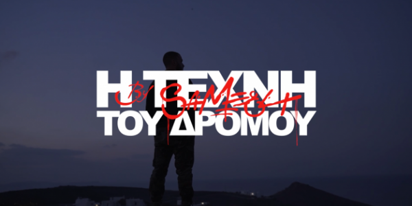 "Η ΤΕΧΝΗ ΤΟΥ ΔΡΟΜΟΥ" ΣΤΗΝ ΚΑΒΑΛΑ #ERT3 