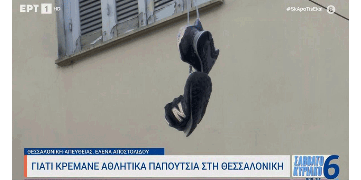 Γιατί κρεμάνε αθλητικά παπούτσια σε καλώδια της ΔΕΗ;